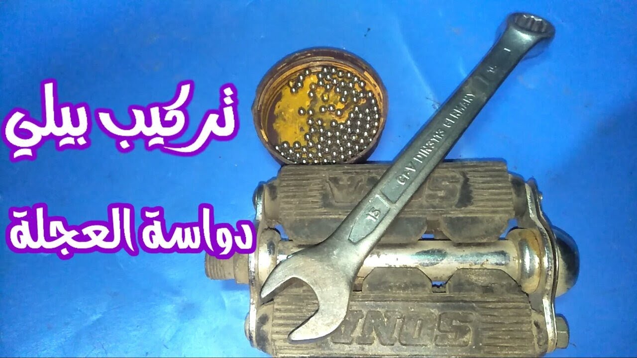 تصليح كفة بدال دراجة هوائية ✔ تصليح دواسة العجلة