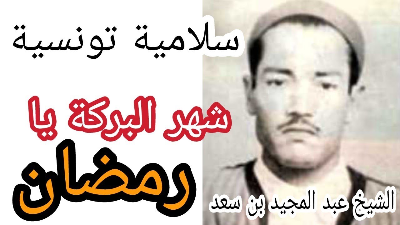 شهر البركة يا رمضان - عبد المجيد بن سعد