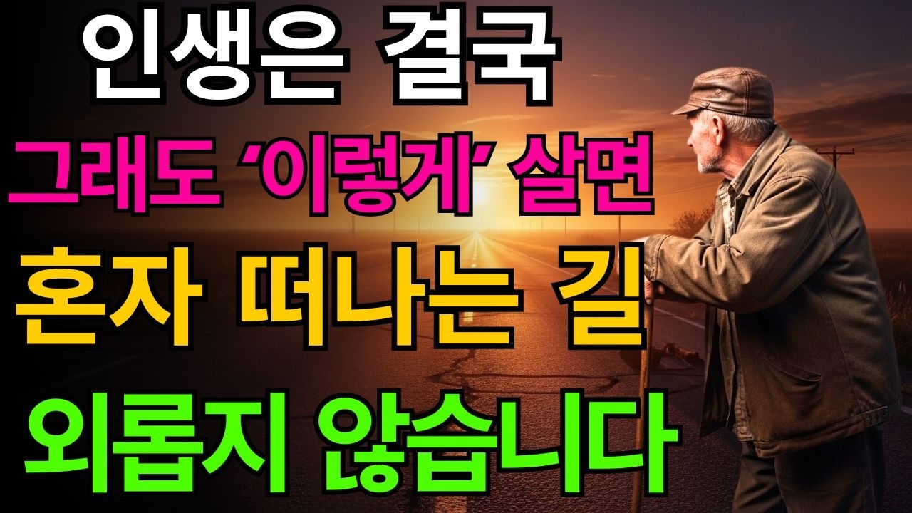 늙어서 혼자인 것이 오히려 축복입니다 | 혼자 행복하게 살다 편안히 눈 감는 법 5가지 | 노인건강지혜