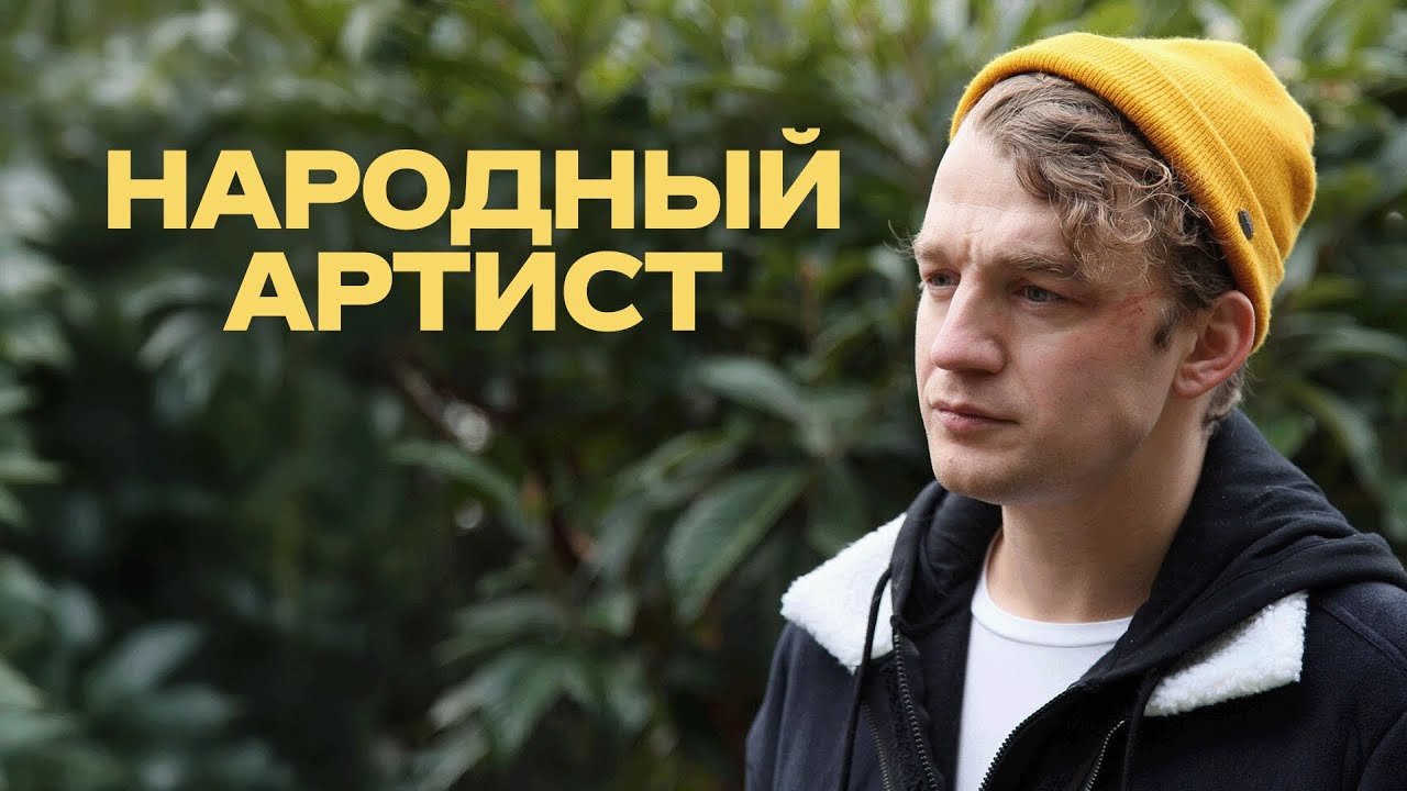 Сериал Народный артист: ВСЕ СЕРИИ ПОДРЯД
