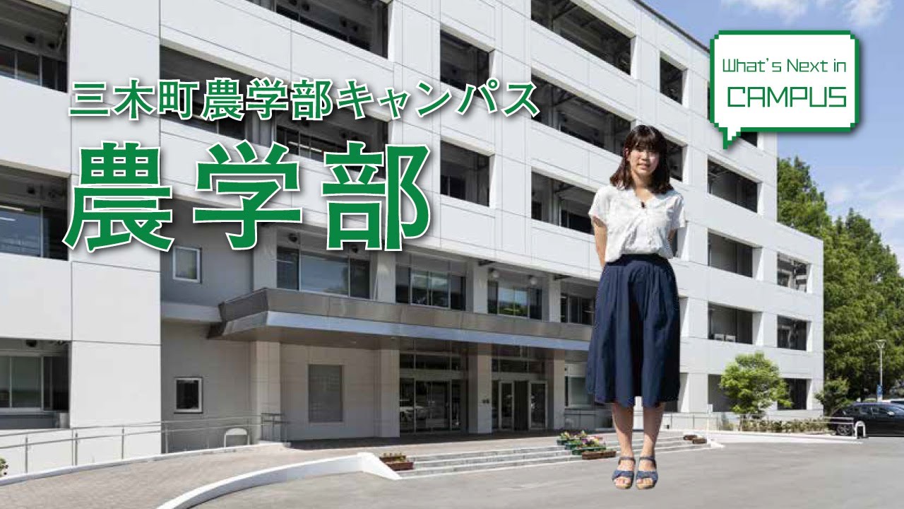 農学部（三木町農学部キャンパス）