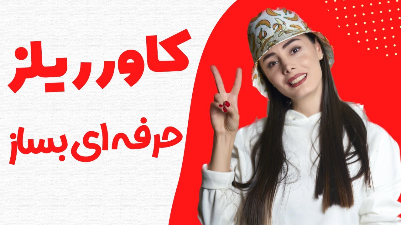 ویو بالا با کاور ریلز