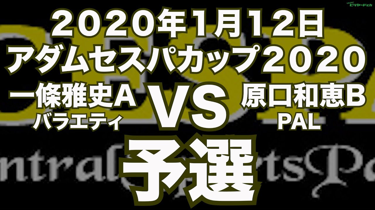 一條雅史VS原口和恵2020年1月12日アダムセスパカップ予選（ビリヤード試合）