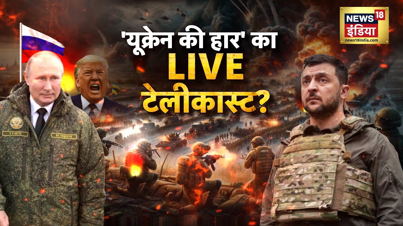 Russia Ukraine War: 20 जनवरी को ज़ेलेंस्की का 'आख़िरी युद्ध'? 'कीव के भगोड़ों' का कोहराम? | N18G