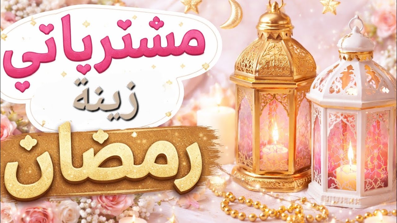 مشترياتي البسيطة زينة رمضان 🌙✨