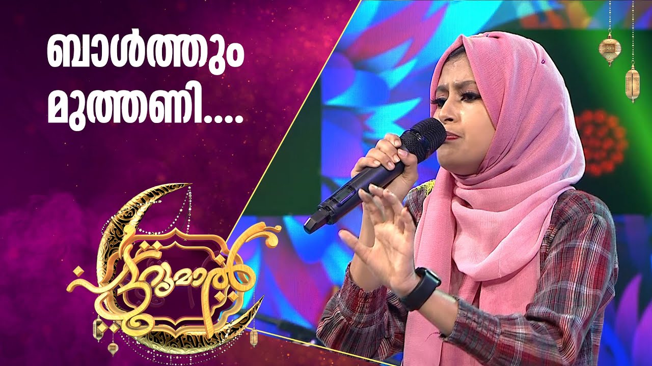 മോയിൻകുട്ടി വൈദ്യരുടെ ബാൾത്തും മുത്ത് പാടി നിദ | Nidha | Moyinkutty Vaidyar | Patturumal