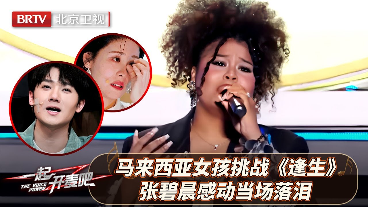 马来西亚女孩挑战《逢生》，一开口惊艳全场，张碧晨惊呼：唱出了我的故事【一起开麦吧】