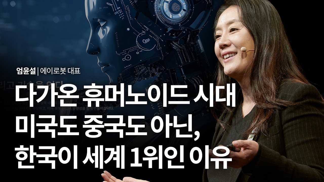 3천만 원짜리 로봇의 유혹, '원숭이 꽃신'의 경고를 잊지 마세요 | 엄윤설 에이로봇 대표 | 로봇 AI 휴머노이드 | 세바시 2079회
