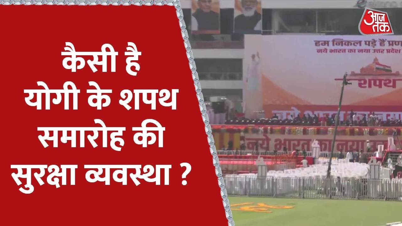 UP के लखनऊ में आज शाम 4 बजे योगी का शपथ समारोह, PM  होंगे शामिल | UP CM Oath Ceremony
