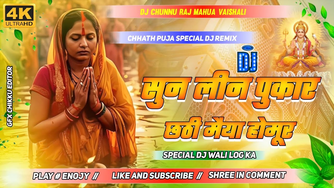  SUN LEENPUKAAR CHHATHI MAIYA HOMOOR// DJ REMIX /CHHATA PUJA SPECIAL DJ WALI LOG KA GANA 