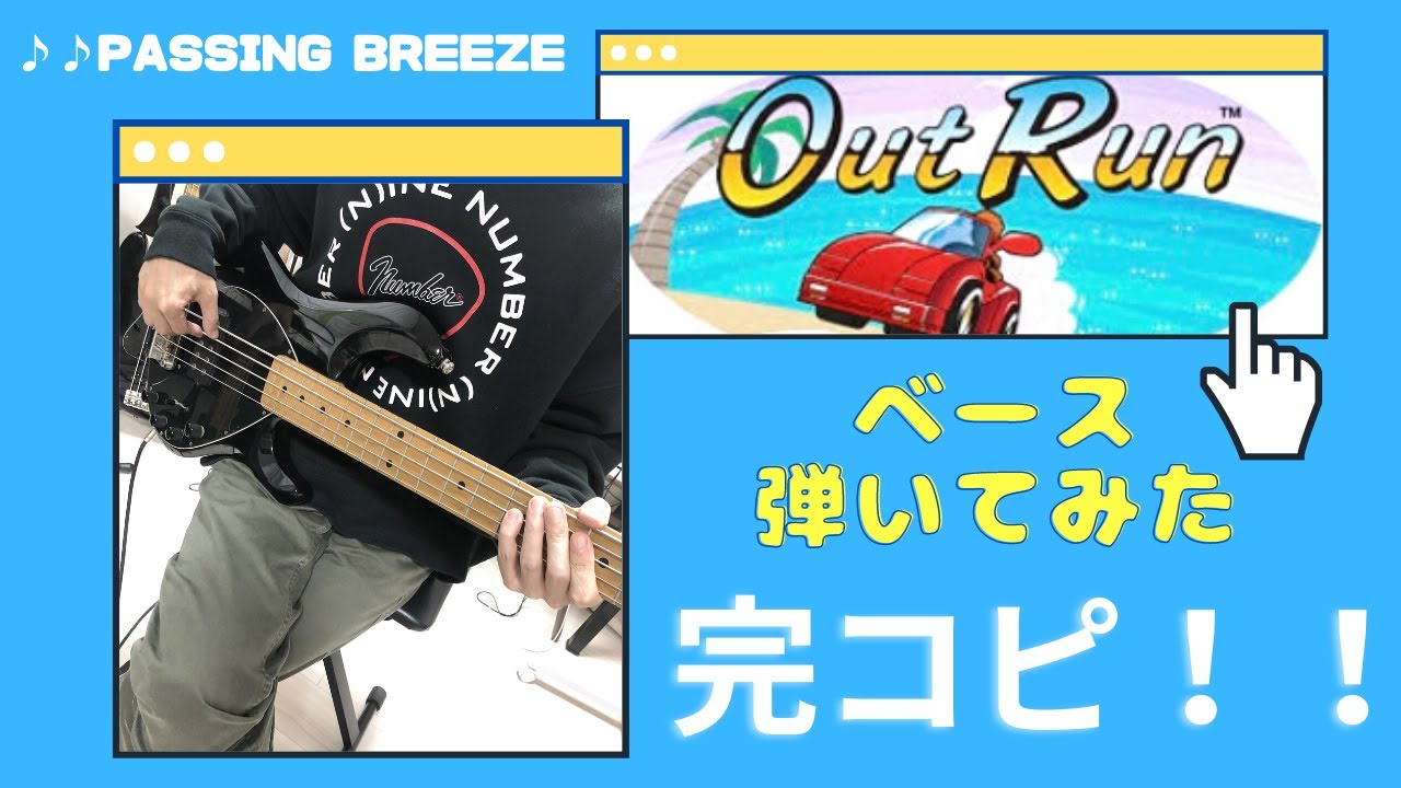 PASSING BREEZE  / OutRun【ベース弾いてみた】アウトランBGM