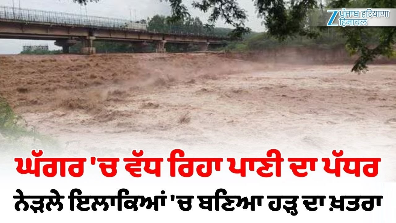 Derabassi: ਮੀਂਹ ਕਾਰਨ ਘੱਗਰ ਦਰਿਆ 'ਚ ਵੱਧ ਸਕਦਾ ਹੈ ਪਾਣੀ ਦਾ ਪੱਧਰ, ਨੇੜਲੇ ਇਲਾਕਿਆਂ 'ਚ ਹੜ੍ਹ ਦਾ ਬਣਿਆ ਖ਼ਤਰਾ