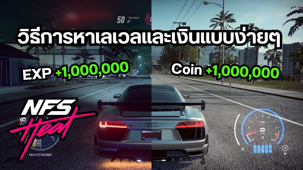 วิธีการหาEXP และ หาเงินแบบง่ายๆ ผู้เล่นใหม่ก็ทำได้ ครึ่งชั่วโมงได้ล้าน!! 2025 | Need for speed Heat