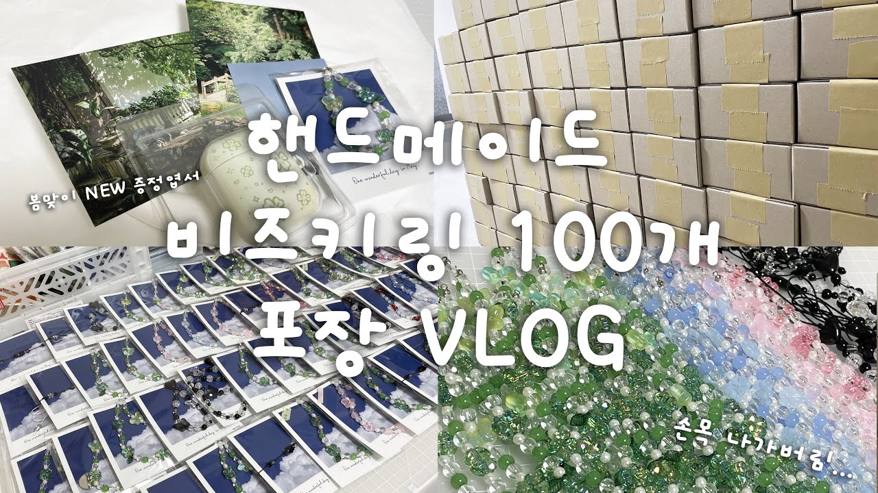 ☁️ 핸드메이드 비즈 100개 만들고  포장 | 방구석 쇼핑몰의 장단점? |  Pack orders with me | 에이블리 사장 | 비즈키링&폰케이스 추천 포장 ASMR ☁️