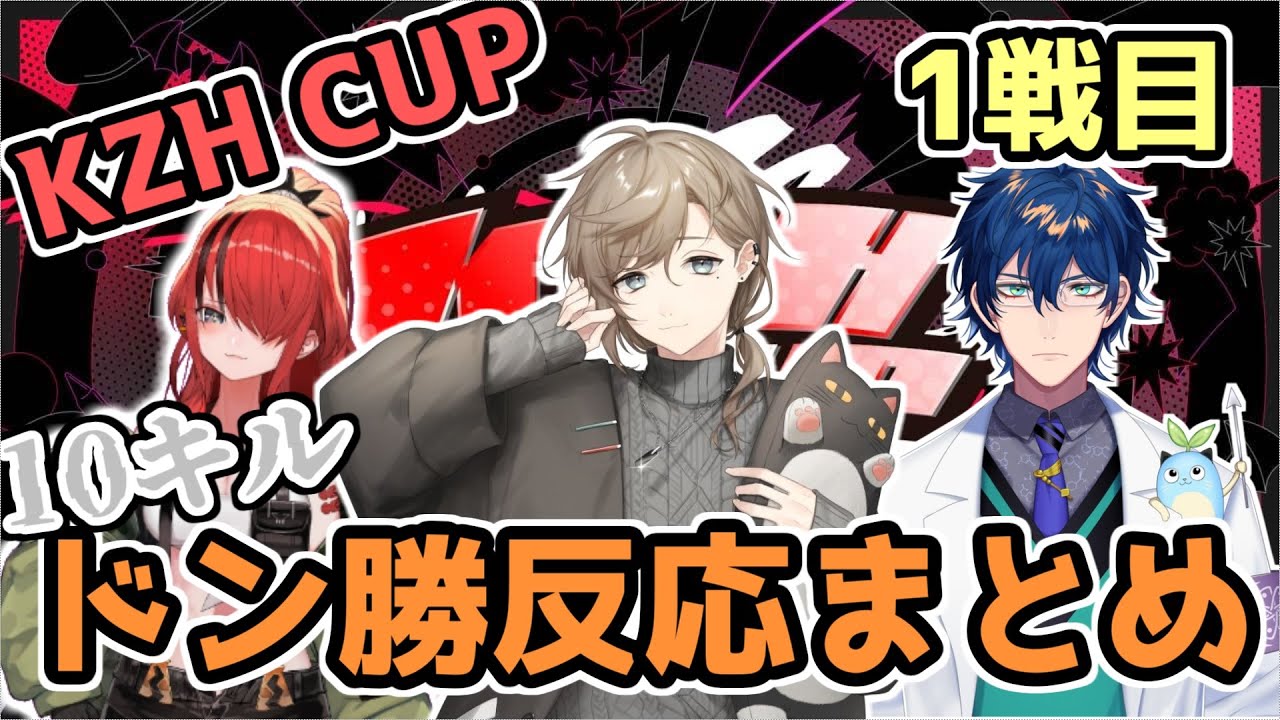 【全視点あり】1戦目の10キルドン勝に対する反応まとめ【にじさんじ/#KZHCUP/PUBG】