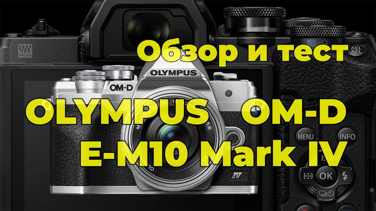 Olympus OM-D E-M10 Mark IV - обзор камеры