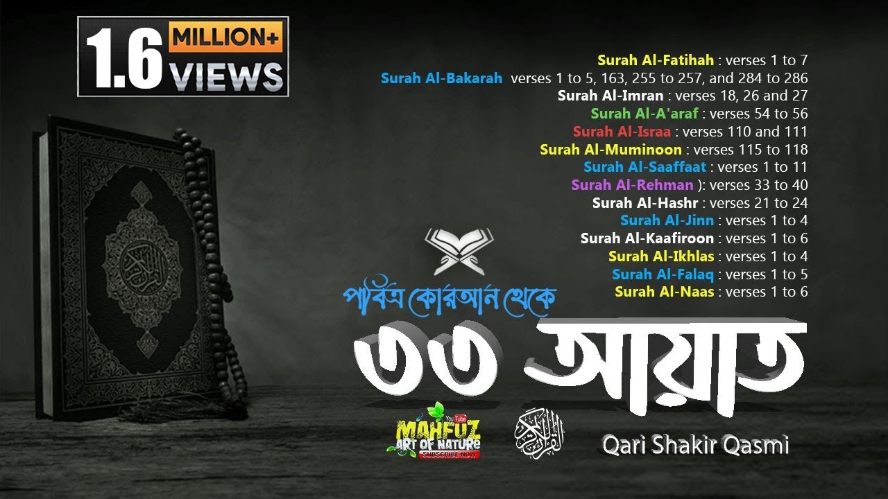 নিরাপত্তার রক্ষাকবচ Powerfull 33 Ayat ❤ আয়াতুল কুরসি ❤৪ কুল ❤ শক্তিশালী ৩৩ আয়াত ❤Qari Shakir Qasmi
