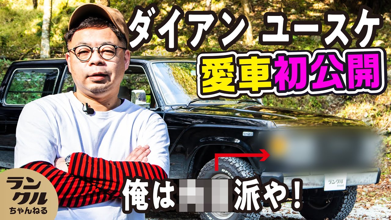 【愛車初公開】ダイアン ユースケが乗る世界に1台のランクル60！角目派VS丸目派に決着！？【ランクルキャンプ】