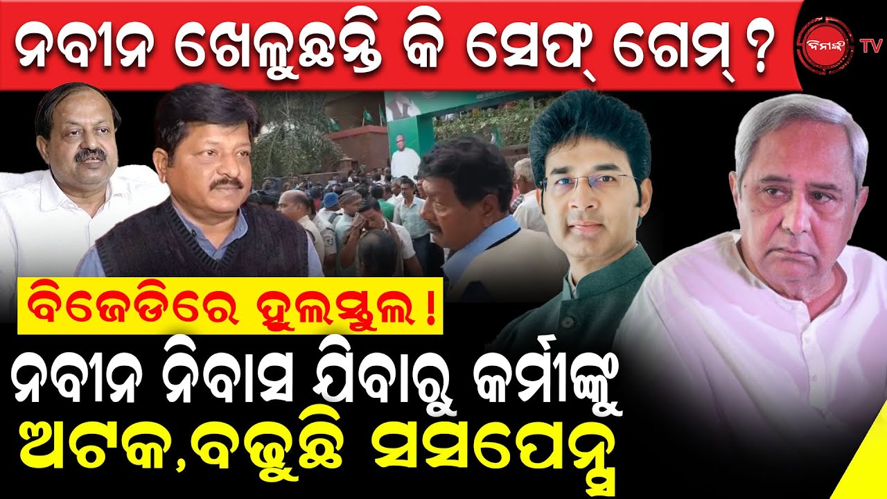 ନବୀନ ଖେଳୁଛନ୍ତି କି ସେଫ୍ ଗେମ୍? ବିଜେଡିରେ ହୁଲସ୍ତୁଲ, ନବୀନ ନିବାସ ଯିବାରୁ କର୍ମୀଙ୍କୁ ଅଟକ,ବଢୁଛି ସସପେନ୍ସ |