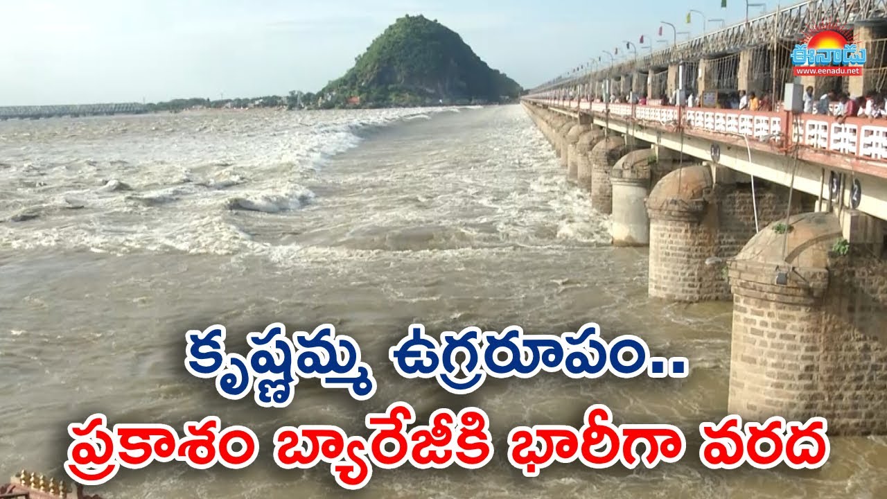 కృష్ణమ్మ ఉగ్రరూపం.. ప్రకాశం బ్యారేజీకి భారీగా వరద ప్రవాహం@eenadu-news