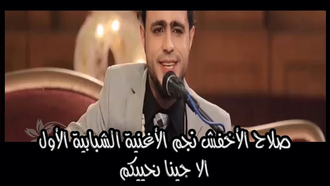الا جينا نحييكم - صلاح الأخفش نجم الأغنية الشبابية | بيت الفن | قناة السعيدة