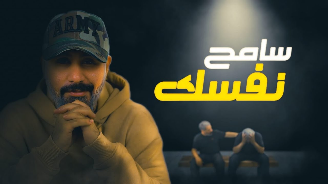 سامح نفسك
