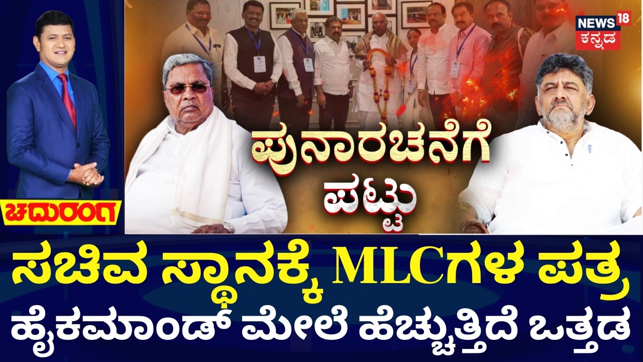 Cabinet Reshuffle Row in Congress | ಸಂಪುಟದಲ್ಲಿ ಸ್ಥಾನ ನೀಡುವಂತೆ ಎಂಎಲ್‌‌ಸಿಗಳ ಪತ್ರ