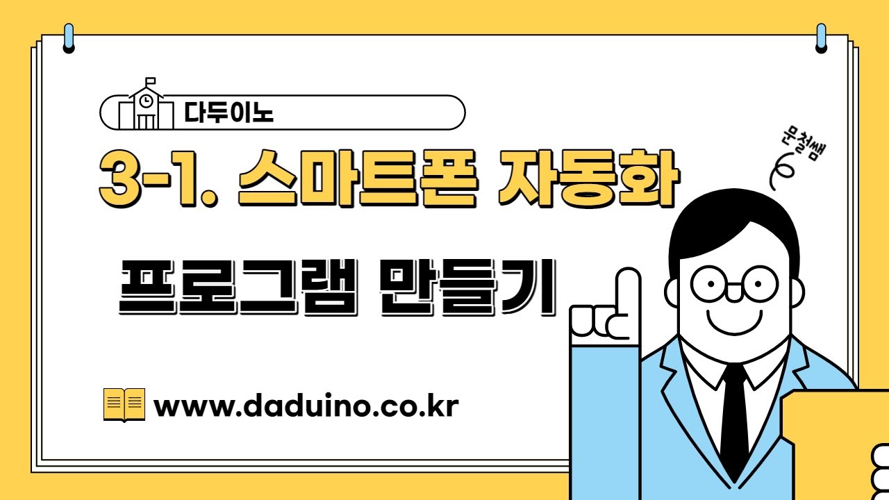 3-1 스마트폰 자동화 프로그램 만들기(파이썬과 40개의 작품들)