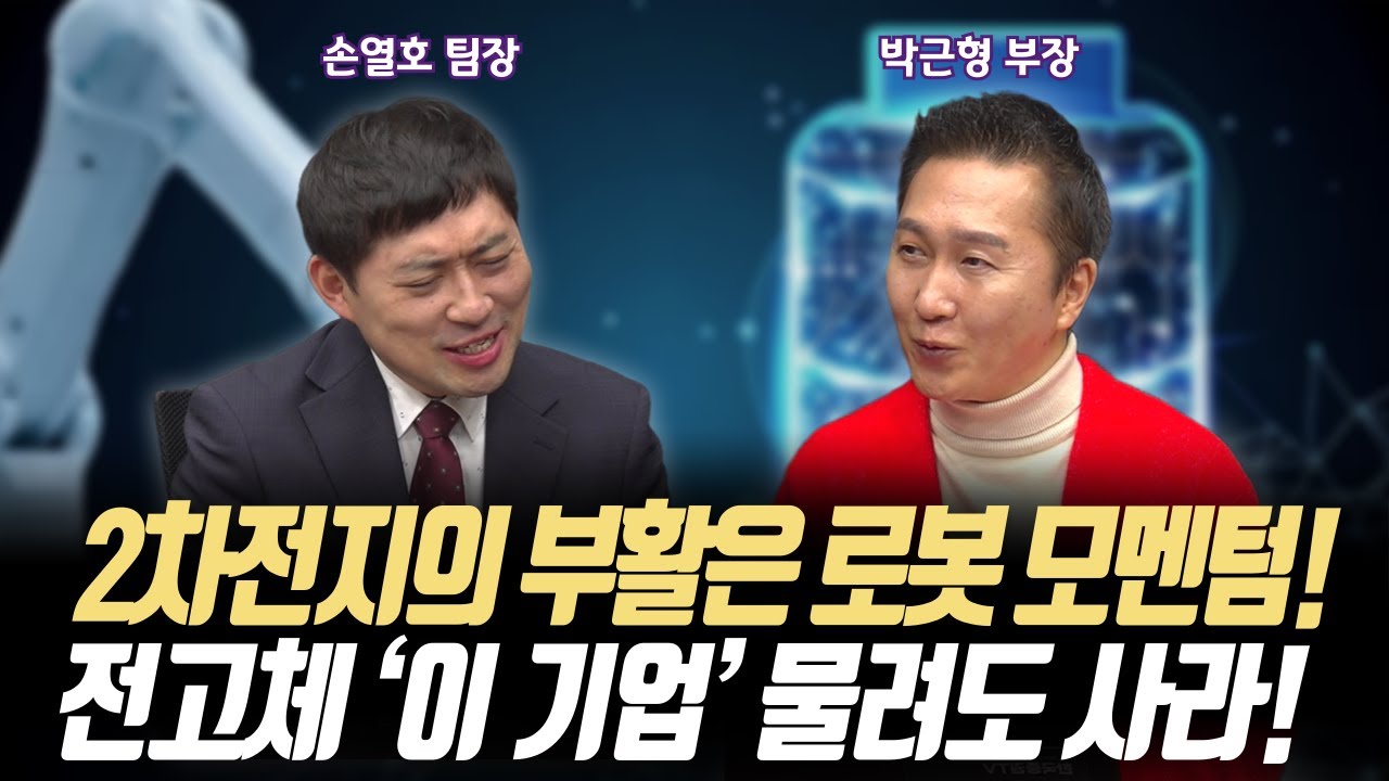 2차전지의 부활은 로봇 모멘텀!ㅣ전고체 ‘이 기업’ 물려도 사라!ㅣIBK투자증권 박근형 부장/퍼스트프라임리서치 손열호 팀장ㅣ꼭 봐야하는 주도주 투자전략#반도체#2차전지