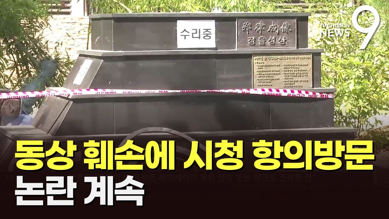 동상 훼손에 손팻말 집회까지…정율성 공원 논란 계속