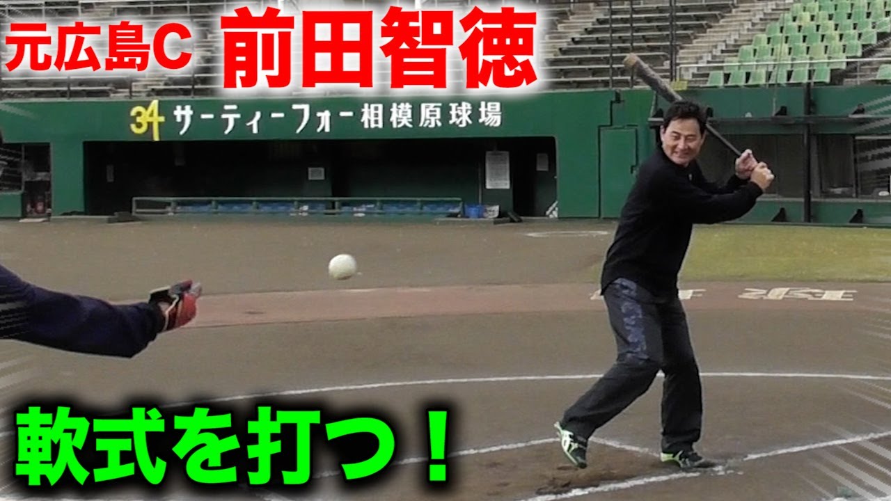 【実験】元広島C・天才…前田智徳がガチで軟式を打った結果…