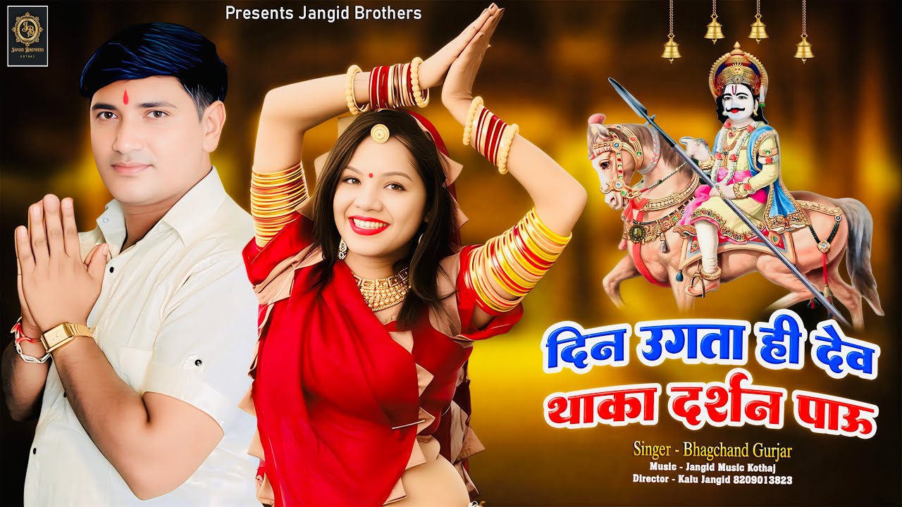 || Instagram Trending Song || दिन उगता ही देव थाका दर्शन पाऊ || Singer ~ Bhagchand Gurjar Viral ||