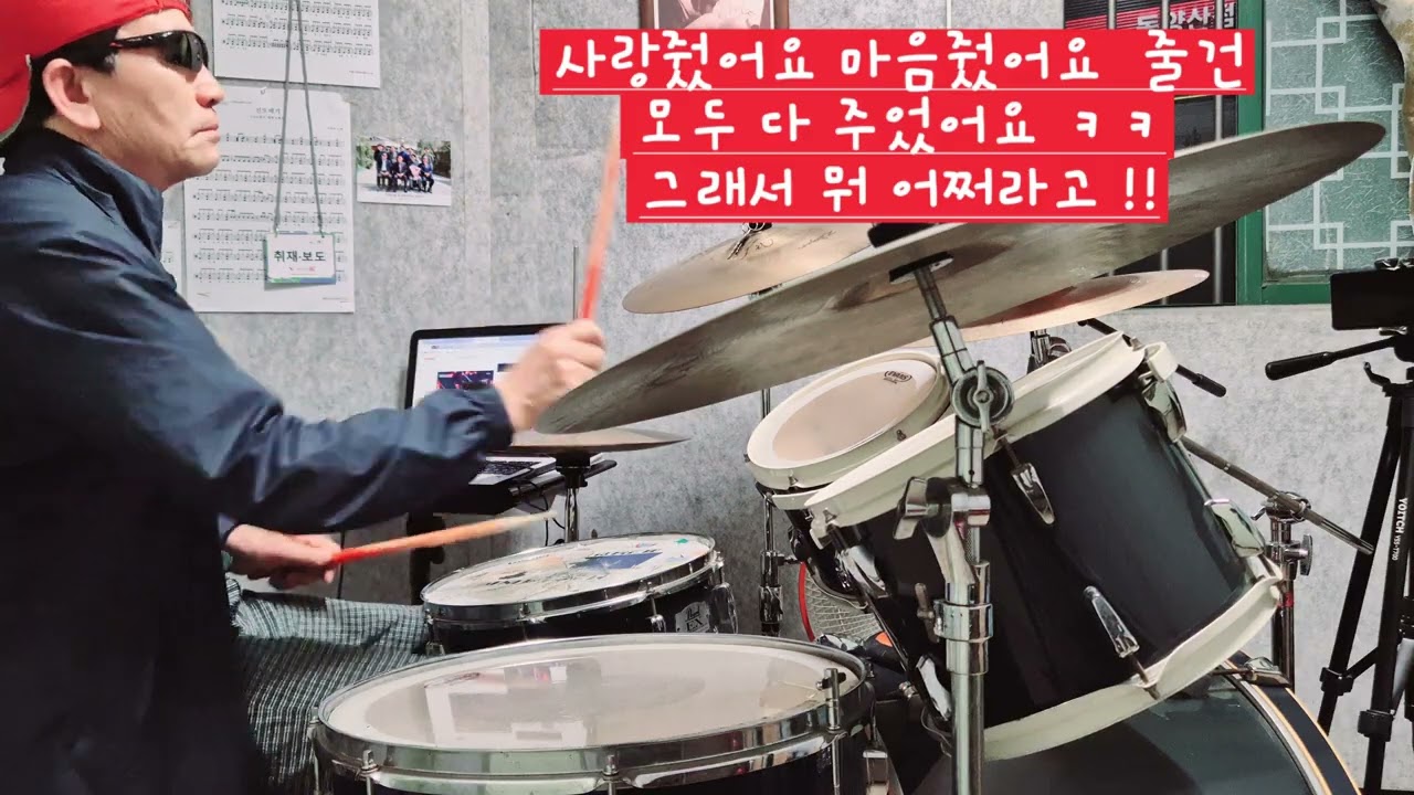 사랑 줬어요 마음 줬어요 줄건 줄건 다 주었어요 그래서 결론은 붙잡는건데 그사람 새가됐어요 #서주경 #그래서결론은 #디스코 #드러머 #묵선