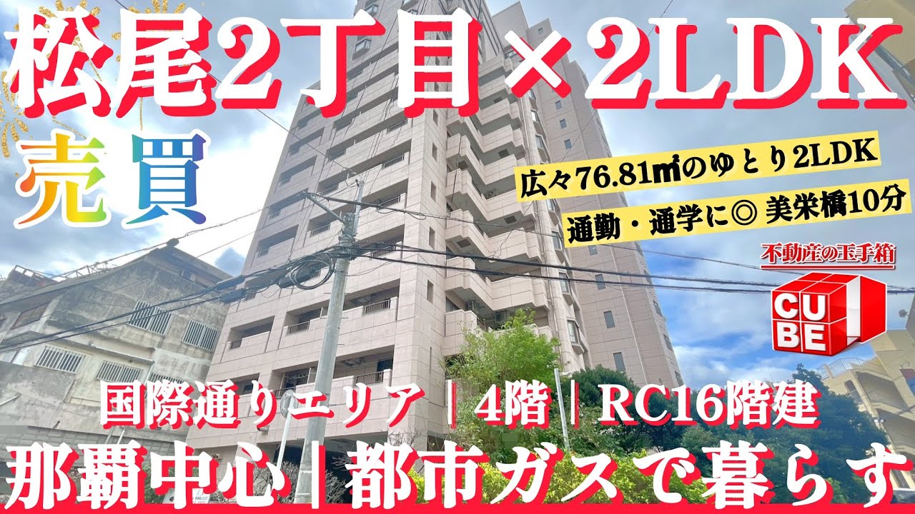 【 売買 】那覇市松尾2丁目｜2LDK(76.81㎡)×4階。美栄橋駅徒歩10分、宅配BOX・都市ガス付き。事前申し入れで内覧可能です(グランシャトレ松尾:売買)株式会社CUBE