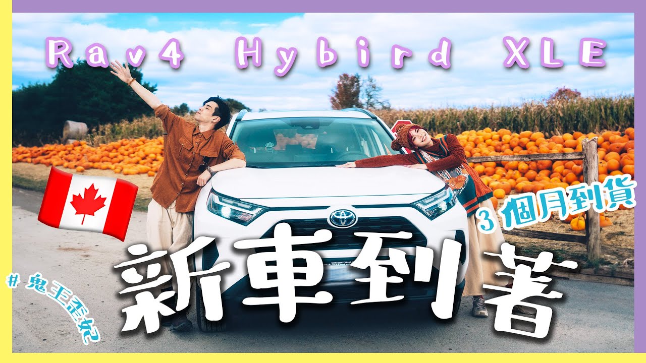 【真・3個月到貨新車！】🚘RAV4 Hybird 下集💰 如何快速低息買新車 ⛓️ 防盜TIPS 🚙 新手駕車體驗 ｜多倫多 加拿大｜鬼王歪妃 Yvette & Alex