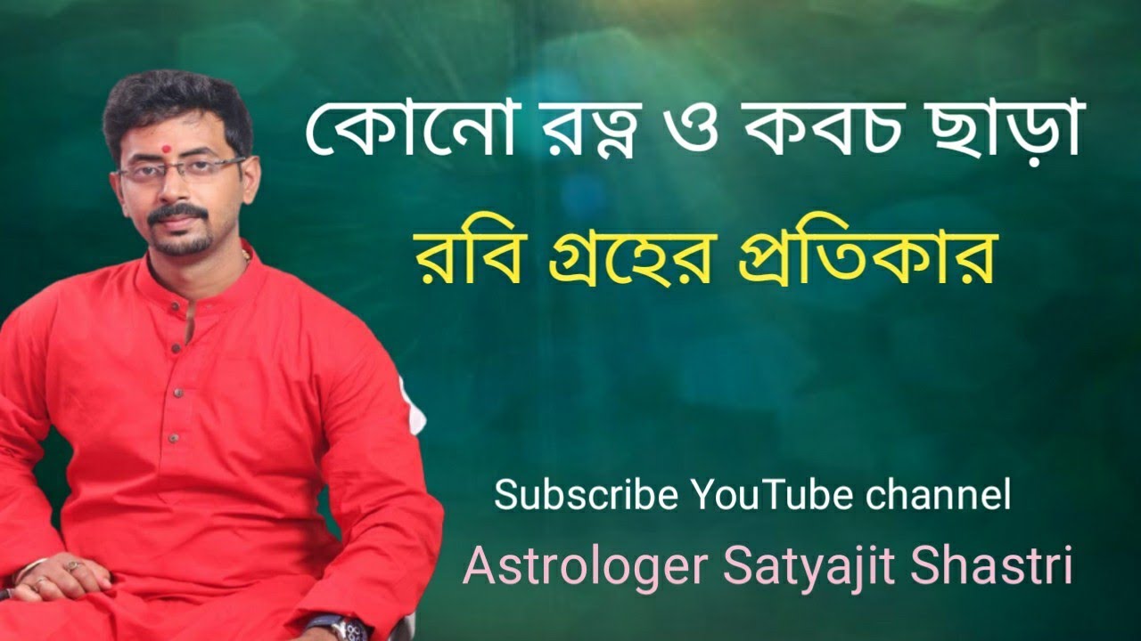 Remedy for Sun।। রত্ন ও কবচ ছাড়া রবি গ্রহের প্রতিকার।