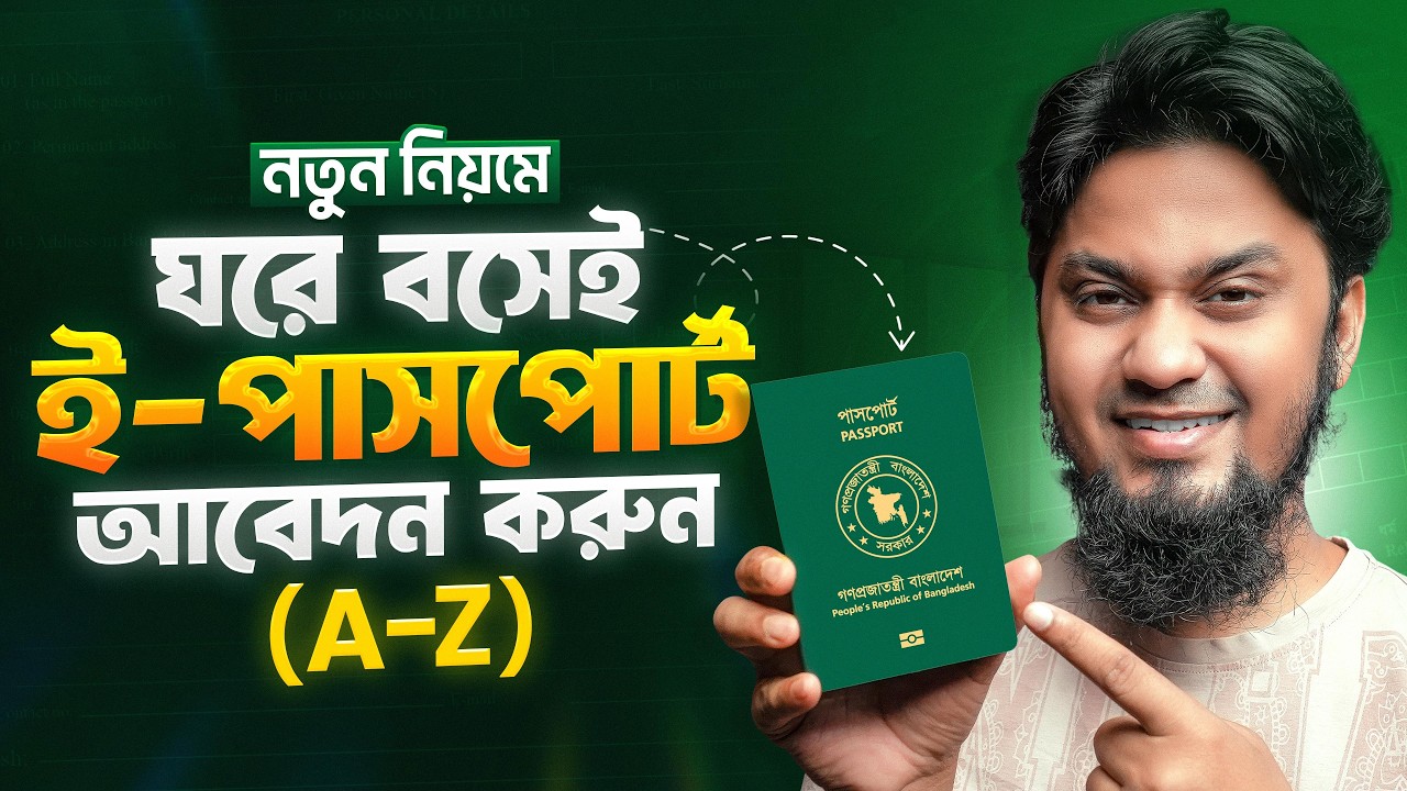 কিভাবে ই পাসপোর্ট করতে হয়? || e Passport Apply Online (New & Reissue)