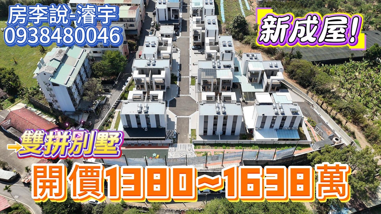 開價1380~1638萬｜3車位全新別墅｜3房間間套房｜退休養老好地方｜編號148