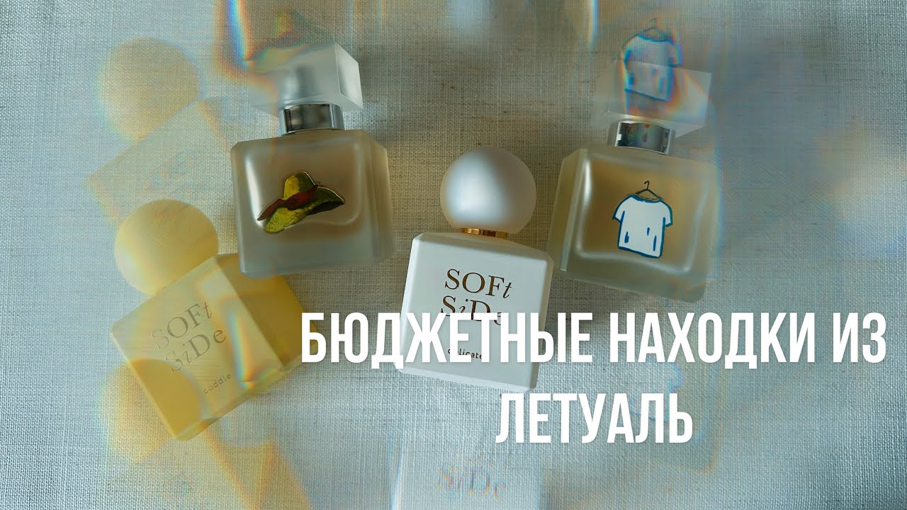 БЮДЖЕТНЫЕ НАХОДКИ ИЗ ЛЕТУАЛЬ | парфюмерная вода до 1000 рублей
