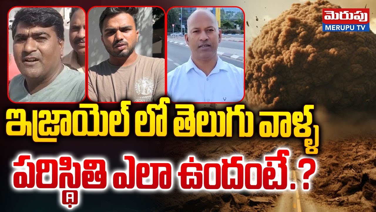 ఇజ్రాయెల్ లో తెలుగు వాళ్ళ పరిస్థితి ఎలా ఉందంటే.? | Telugu People Situation In Israel | Merupu TV