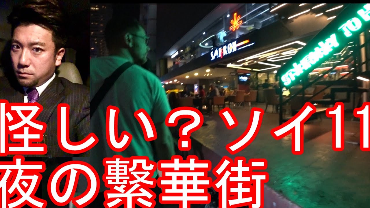 タイ・バンコク！ソイ11の夜の繫華街③ナナ駅‐ナナプラザ近く！アソーク駅からも歩ける距離 Soi11,Nana in Bangkok,Thailand