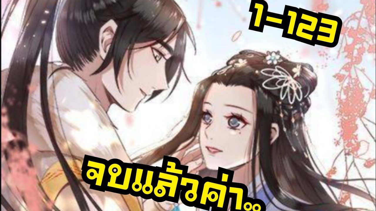 (มังงะ)รักแท้ชั่วนิรันดร์ [รวมตอนจบ] 1-123
