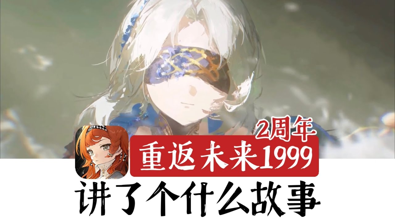2周年剧情水平如何？重返未来1999讲了个什么故事