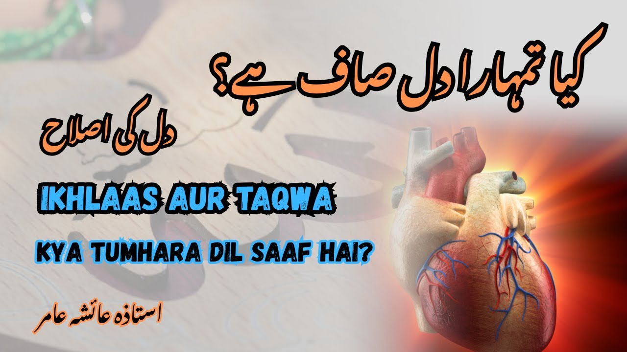 Kya Tumhara Dil Saaf Hai? | Heart Reformation – Ikhlaas aur Taqwa | by Aisha Amir #islamicreminder