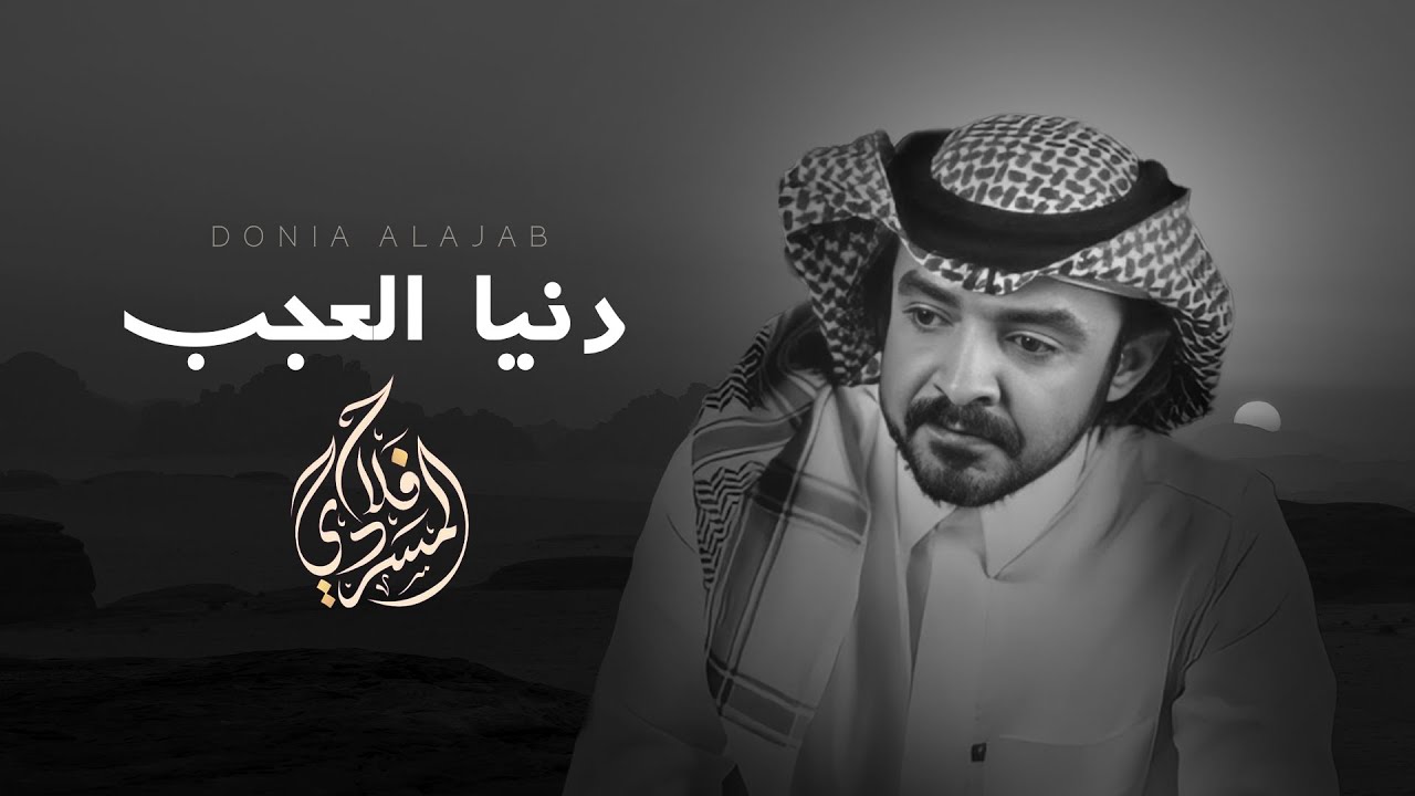 دنيا العجب II كلمات فهد بن حزام المسردي  رحمه الله II أداء فلاح المسردي