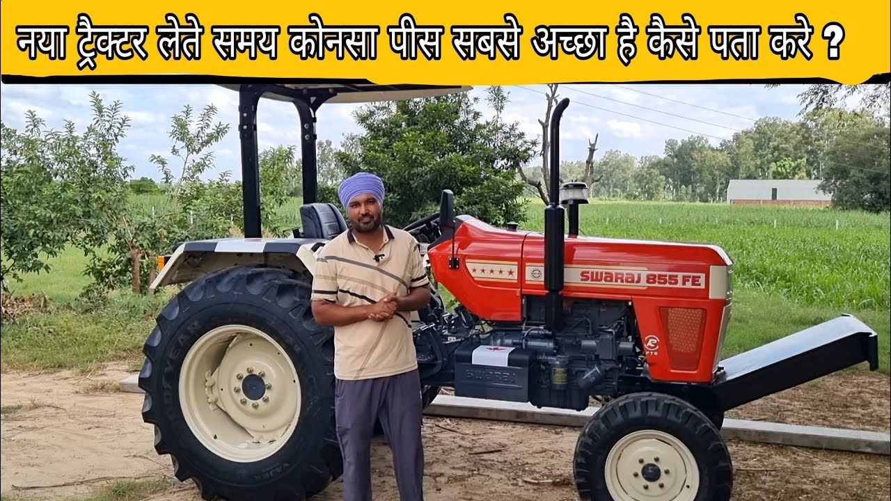 भारत की पहली वीडियो , नया ट्रैक्टर लेते समय कैसे पता करे सबसे अच्छा पीस कोनसा है ?