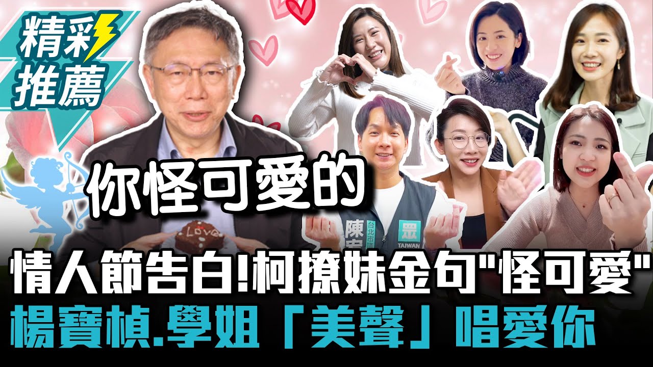 情人節愛的告白！柯文哲撩妹金句「怪可愛」 楊寶楨、學姐「美聲」唱愛你【CNEWS】