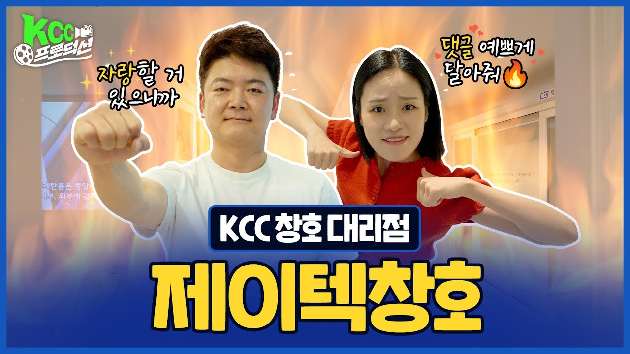 [KCC 프로덕션] 우리 대표님이 뭐 자랑하실 거 있다는데 댓글 예쁘게 달아줘💪 KCC 대리점 홍보영상 제작기 제이텍창호편 😚