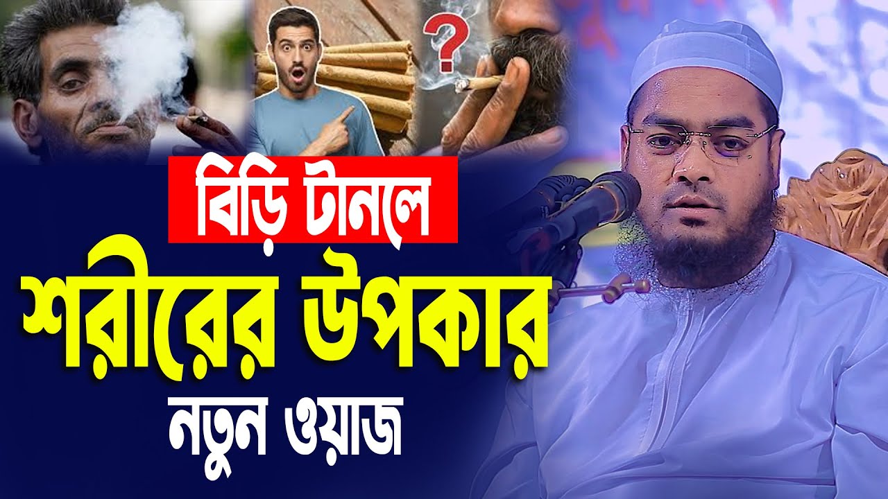 হাফিজুর রহমান সিদ্দিকী কুয়াকাটা হুজুরের নতুন ওয়াজ 2025 । Hafizur Rahman Siddik Kuakata Waz 2025