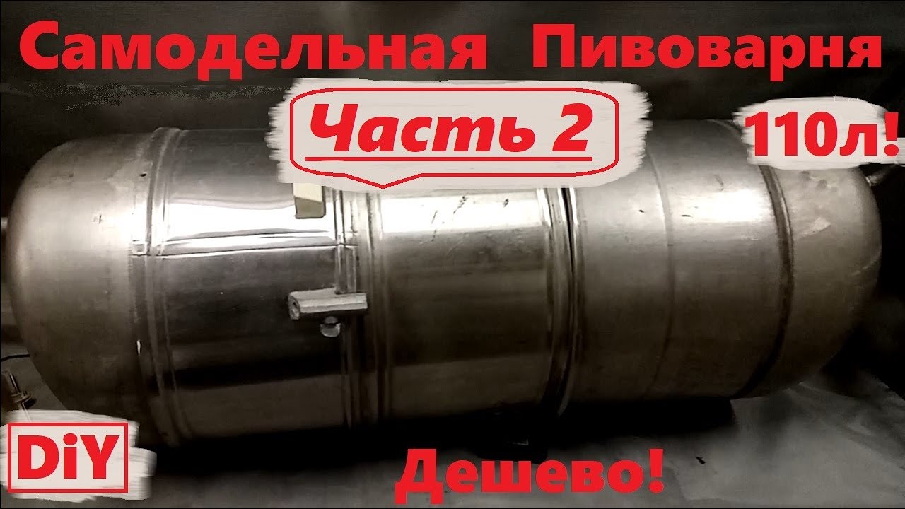 Самодельная Пивоварня на 110л  Варочный порядок своими руками  Заторник  Часть 2